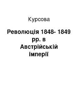 Курсовая: Революція 1848-1849 рр. в Австрійській імперії