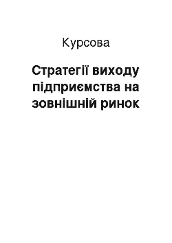 Курсовая: Стратегії виходу підприємства на зовнішній ринок