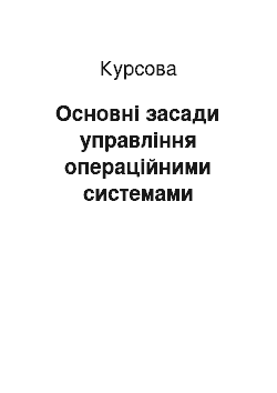 Курсовая: Основні засади управління операційними системами