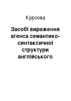 Курсовая: Засобі вираження агенса семантико-синтаксичної структури англійського речення