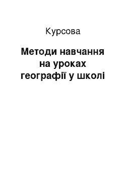 Курсовая: Методи навчання на уроках географії у школі