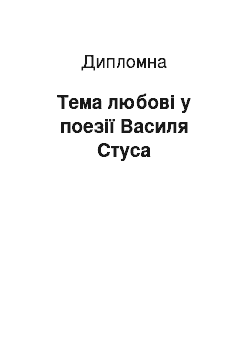 Дипломная: Тема любові у поезії Василя Стуса