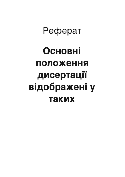 Реферат: Основні положення дисертації відображені у таких публікаціях