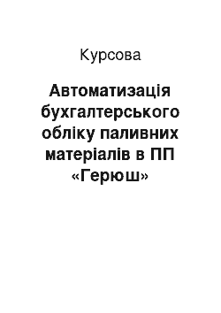 Курсовая: Автоматизація бухгалтерського обліку паливних матеріалів в ПП «Герюш»