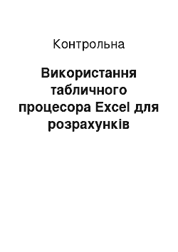 Контрольная: Використання табличного процесора Excel для розрахунків