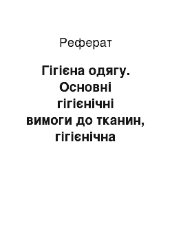 Реферат: Гігієна одягу. Основні гігієнічні вимоги до тканин, гігієнічна характеристика окремих видів тканин. Вимоги до окремих видів одягу, їх призначення. Гігієнічні вимоги до взуття. Профілактика пітливості ніг. Значення особистої гігієни акушера