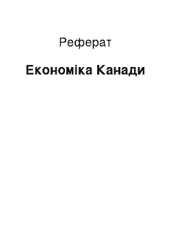 Реферат: Економіка Канади