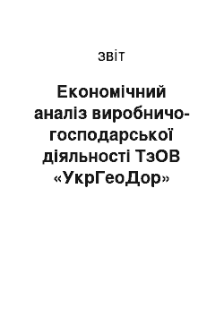 Отчёт: Економічний аналіз виробничо-господарської діяльності ТзОВ «УкрГеоДор»