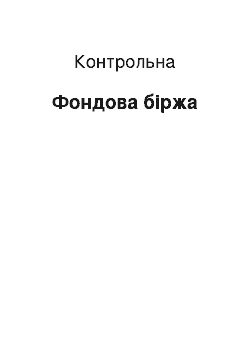 Контрольная: Фондова біржа