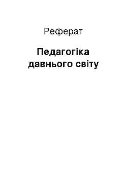 Реферат: Педагогіка давнього світу