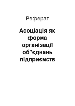 Реферат: Асоціація як форма організації об"єднань підприємств