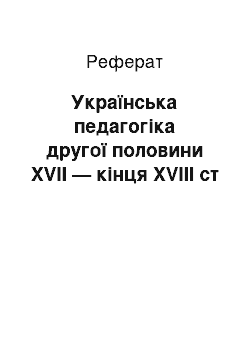 Реферат: Українська педагогіка другої половини XVII — кінця XVIII ст