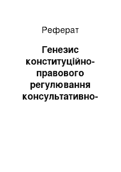 Реферат: Генезис конституційно-правового регулювання консультативно-дорадчих органів в Україні