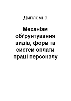 Дипломная: Механізм обґрунтування видів, форм та систем оплати праці персоналу на прикладі підприємства ДП «Коростишівський лісгосп»