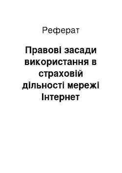 Реферат: Правові засади використання в страховій дільності мережі Інтернет