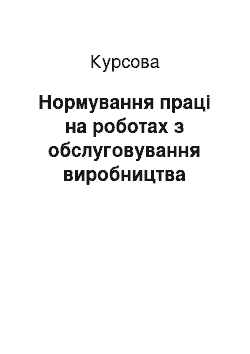 Курсовая: Нормування праці на роботах з обслуговування виробництва