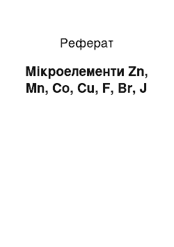 Реферат: Мікроелементи Zn, Mn, Co, Cu, F, Br, J