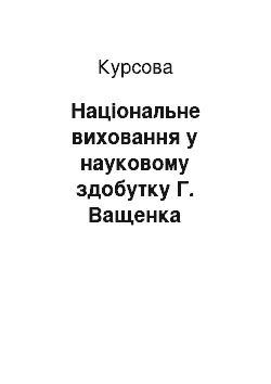 Курсовая: Національне виховання у науковому здобутку Г. Ващенка