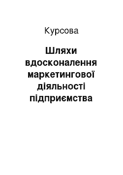 Курсовая: Шляхи вдосконалення маркетингової діяльності підприємства