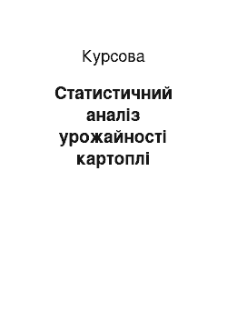 Курсовая: Статистичний аналіз урожайності картоплі