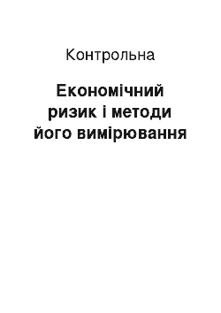 Контрольная: Економічний ризик і методи його вимірювання