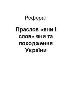 Реферат: Праслов «яни і слов» яни та походження України