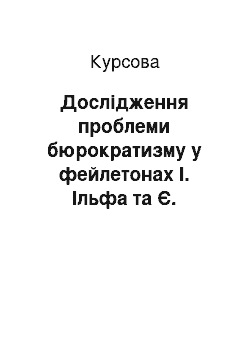 Курсовая: Дослідження проблеми бюрократизму у фейлетонах І. Ільфа та Є. Петрова