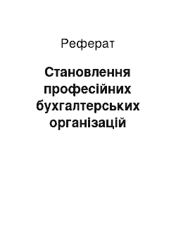 Реферат: Становлення професійних бухгалтерських організацій