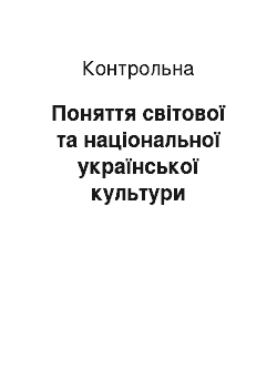 Контрольная: Поняття світової та національної української культури