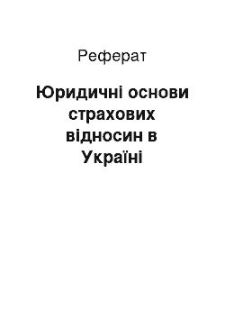 Реферат: Юридичні основи страхових відносин в Україні