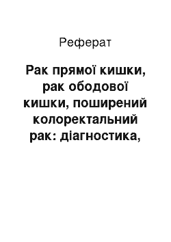 Реферат: Рак прямої кишки, рак ободової кишки, поширений колоректальний рак: діагностика, лікування та спостереження хворих. Клінічні рекомендації ESMO