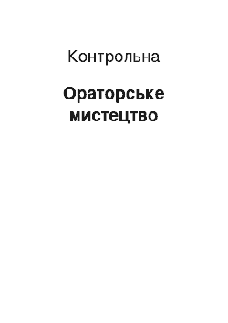 Контрольная: Ораторське мистецтво