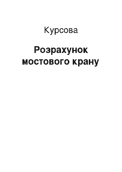 Курсовая: Розрахунок мостового крану