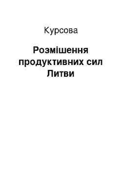 Курсовая: Розмішення продуктивних сил Литви