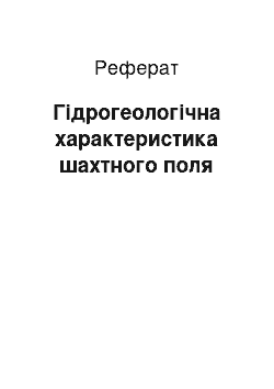 Реферат: Гидрогеологическая характеристика шахтного поля