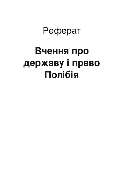 Реферат: Вчення про державу і право Полібія