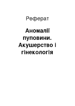 Реферат: Аномалії пуповини. Акушерство і гінекологія