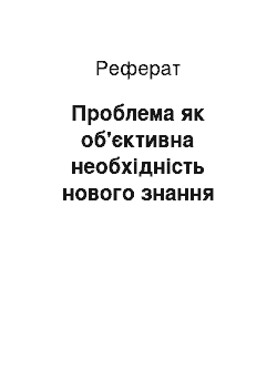 Реферат: Проблема, как объективная необходимость нового знания