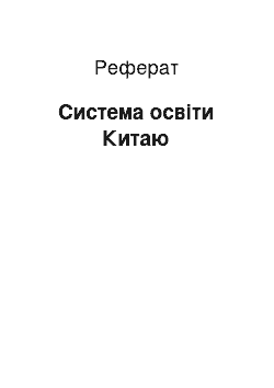 Реферат: Система освіти Китаю