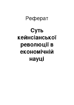 Реферат: Суть кейнсіанської революції в економічній науці