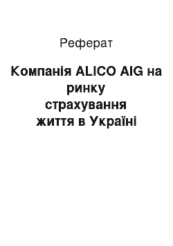 Реферат: Компанія ALICO AIG на ринку страхування життя в Україні