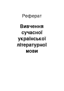 Реферат: Вивчення сучасної української літературної мови