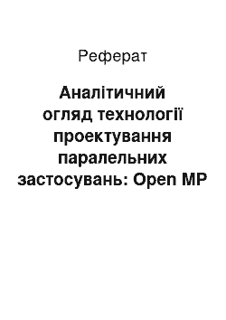 Реферат: Аналітичний огляд технології проектування паралельних застосувань: Open MP