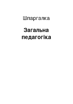 Шпаргалка: Загальна педагогіка