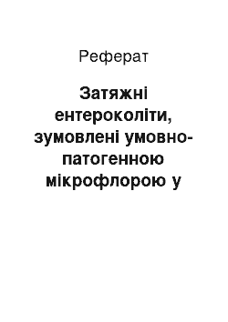 Реферат: Затяжні ентероколіти, зумовлені умовно-патогенною мікрофлорою у дітей раннього віку: діагностика та лікування