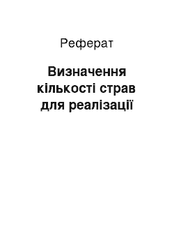 Реферат: Визначення кількості страв для реалізації