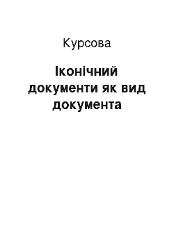 Курсовая: Іконічний документи як вид документа