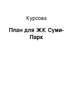 Курсовая: План для ЖК Суми-Парк