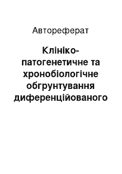 Автореферат: Клініко-патогенетичне та хронобіологічне обгрунтування диференційованого застосування спелеотерапії та керованої галоаерозольтерапії у відновлювальному лік