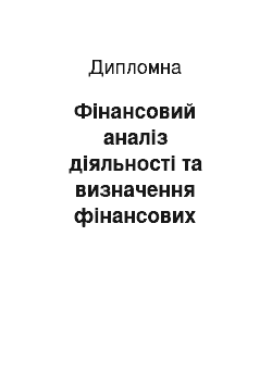 Дипломная: Фінансовий аналіз діяльності та визначення фінансових перспектив в ПуАТ КБ «Акордбанк»